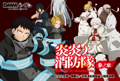 TVアニメ「炎炎ノ消防隊 参ノ章」DMMくじ発売