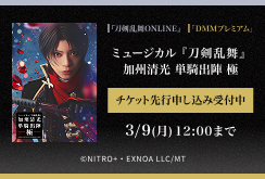 【DMMプレミアム】ミュージカル『刀剣乱舞』 加州清光 単騎出陣 極　DMMプレミアムチケット先行申し込み受付
