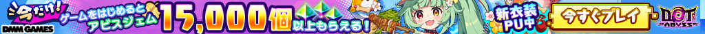 ドットアビスPF強化対応