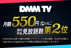 【DMMプレミアム】プレミアム入会バナーB