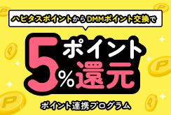 DMMポイント交換5%還元キャンペーン