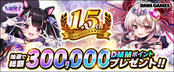 転職魔王1.5周年キャンペーン第2弾