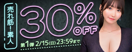 売れ筋！素人30％OFF第1弾