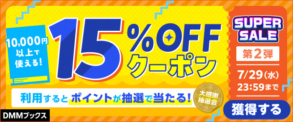 【DMMブックスSUPER SALE】第2弾！10,000円以上で15%OFFクーポン