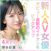 FANZAイチオシの新人女優たちを紹介！