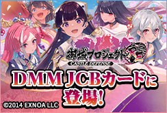 【DMM JCBカード】御城プロジェクトデザインリリースキャンペーン