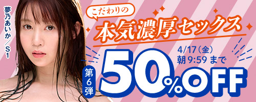 こだわりの本気濃厚セックス50％OFF第6弾