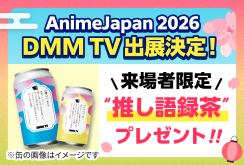 【DMM TV】AnimeJapan2026出展告知