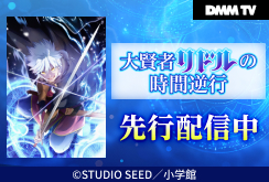 【DMM TV】大賢者リドルの時間逆行