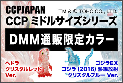 DMM限定ヘドラゴジラ