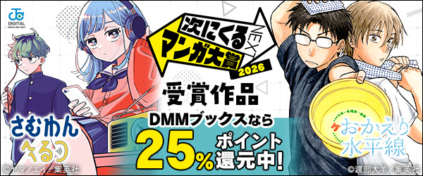 ついに決定！次にくるマンガ大賞2026｜受賞作品 25%ポイント還元
