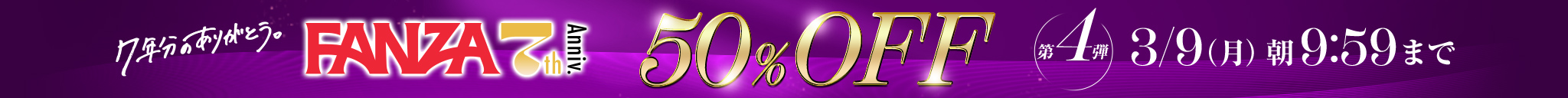 FANZA7周年50％OFF第4弾のエロ動画