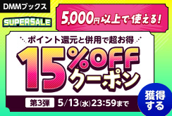 【DMMブックスSUPER SALE】第3弾！5000円以上の購入で15%OFFクーポン