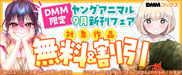 【DMM限定】『ドカ食いダイスキ！ もちづきさん 』『描くなるうえは 』などヤングアニマル9月新刊フェア