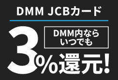 【DMM JCBカード】常設特典（8,000pt）
