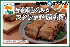 ジェリービーンズ 元気豚 スクラッチ第四弾