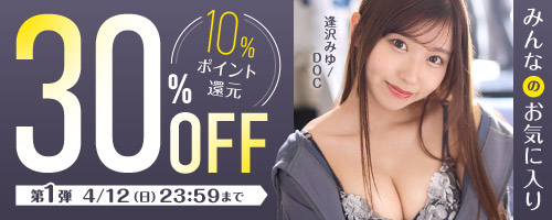 みんなのお気に入り30％OFF第1弾
