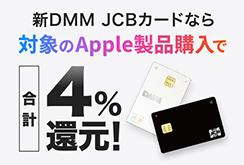 DMM JCBカードApple製品+1%還元キャンペーン