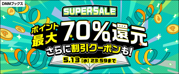 DMMブックススーパーセール