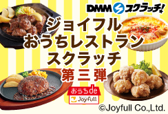 ジョイフル おうちレストラン スクラッチ第三弾
