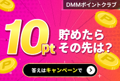 10円作品にも使える！ポイ活で欲しい作品をお得にゲット