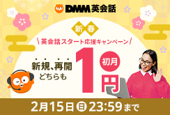 初月1円キャンペーン好評につき延長