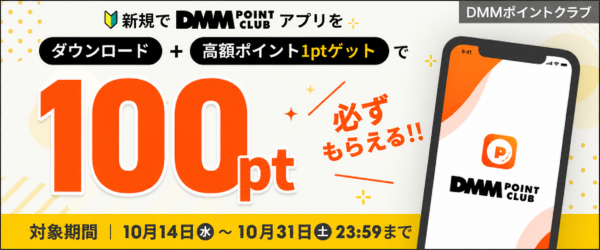 アプリ新規DL＆条件達成で100ポイントプレゼント