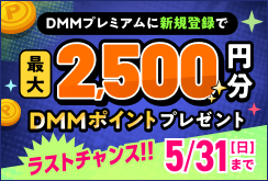 【DMMプレミアム】新規登録で合計2,500円分ポイントプレゼントキャンペーン