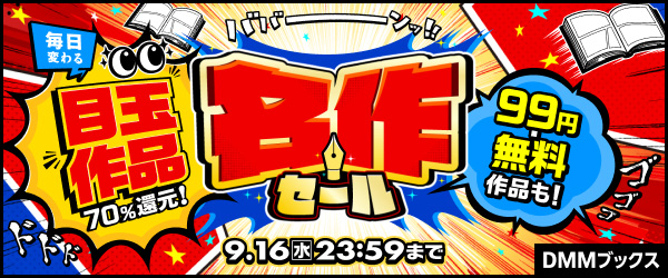 DMMブックス 名作セール