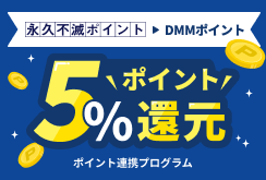 DMMポイント交換5%還元キャンペーン