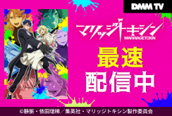 【DMM TV】マリッジトキシン