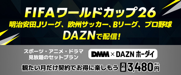 【DMMプレミアム】【DMM×DAZNホーダイ】ワールドカップ関連訴求
