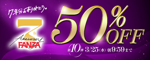 VR FANZA7周年50％OFF第10弾