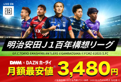 【DMMプレミアム】DAZNホーダイ｜明治安田Ｊ１百年構想リーグ