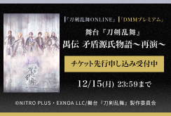 【DMMプレミアム】舞台『刀剣乱舞』禺伝 矛盾源氏物語～再演～　DMMプレミアムチケット先行申し込み受付