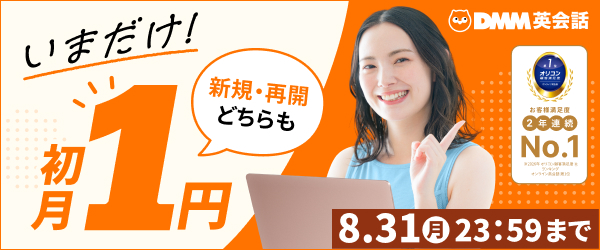 初月1円キャンペーン