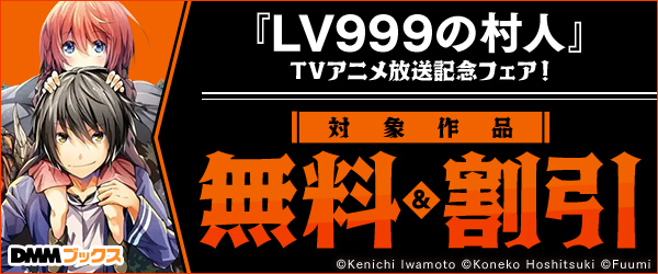 「LV999の村人」TVアニメ放送記念フェア！