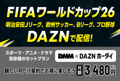 【DMMプレミアム】【DMM×DAZNホーダイ】ワールドカップ関連訴求