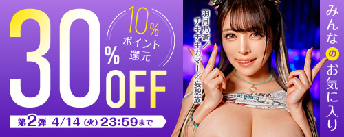 みんなのお気に入り30％OFF第2弾