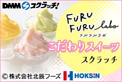 フルフルラボ こだわりスイーツ