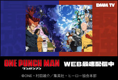 【DMMTV】ワンパンマン 第3期