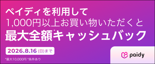 必ず当たる！ペイディキャッシュバックキャンペーン