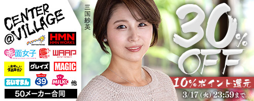 センタービレッジ他30％OFF