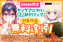 【DMM限定】『ドカ食いダイスキ！ もちづきさん 』『描くなるうえは 』などヤングアニマル9月新刊フェア