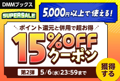 【DMMブックスSUPER SALE】第2弾！5000円以上の購入で15%OFFクーポン