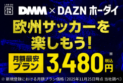 【DMMプレミアム】DAZNホーダイ｜欧州サッカー訴求