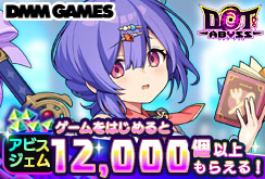 ドットアビス大ヒット御礼CP
