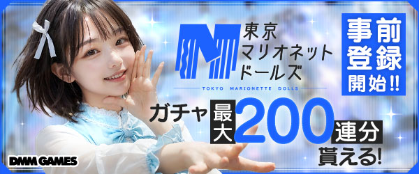 東京マリオネットドールズ事前登録