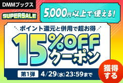 【DMMブックスSUPER SALE】第1弾！5000円以上の購入で15%OFFクーポン