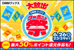 DMMブックス クーポン祭